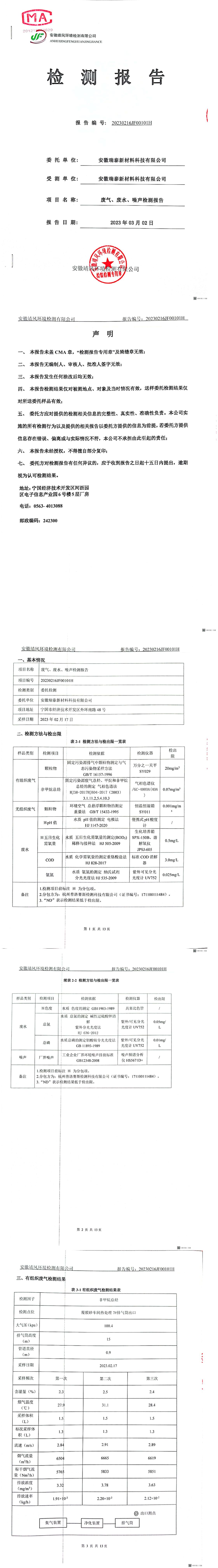 2023.3.2废气废水噪声检测报告(1)_00.jpg